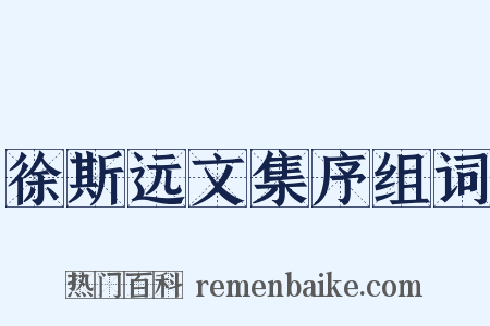徐斯远文集序组词是什么意思的图片